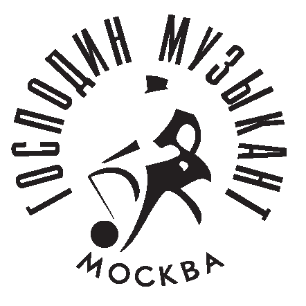 Господин музыкант