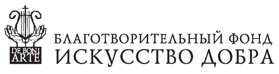 Благотворительный фонд «Искусство добра»