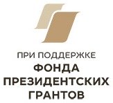 Фонд президентских грантов