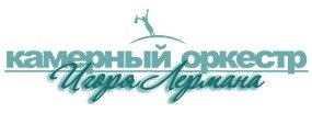 Камерный оркестр Игоря Лермана