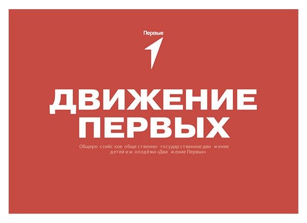Движение первых