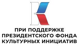 Президентский фонд культурных инициатив