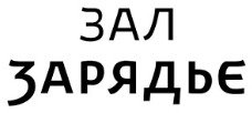 Концертный зал «Зарядье»
