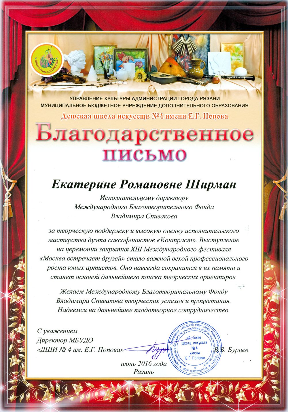 Благодарственное письмо