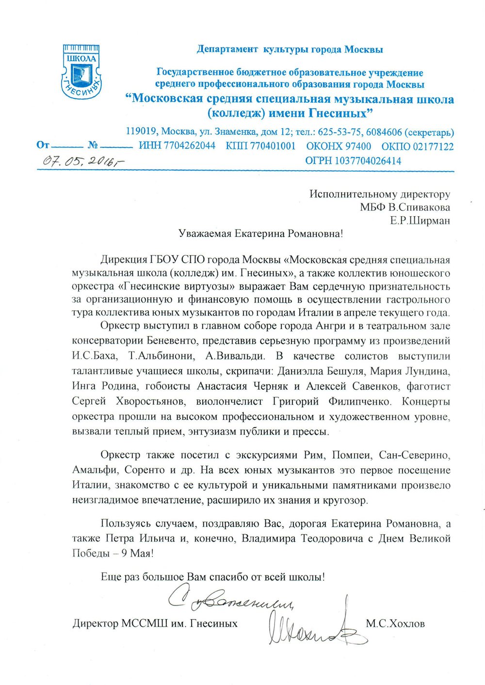 Благодарственное письмо