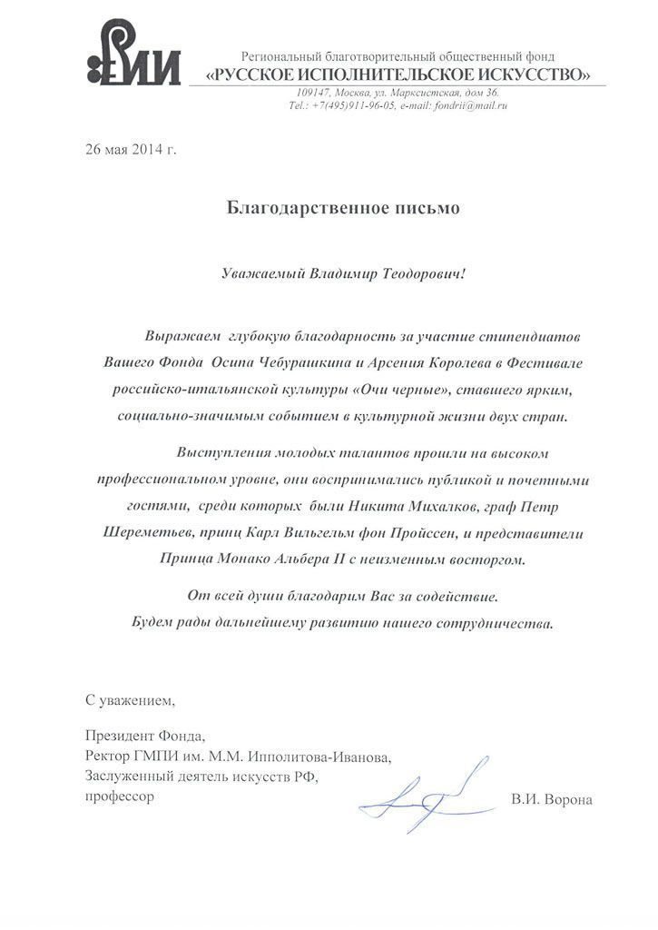 Благодарственное письмо