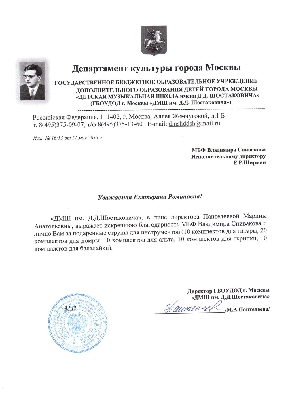 Благодарственное письмо