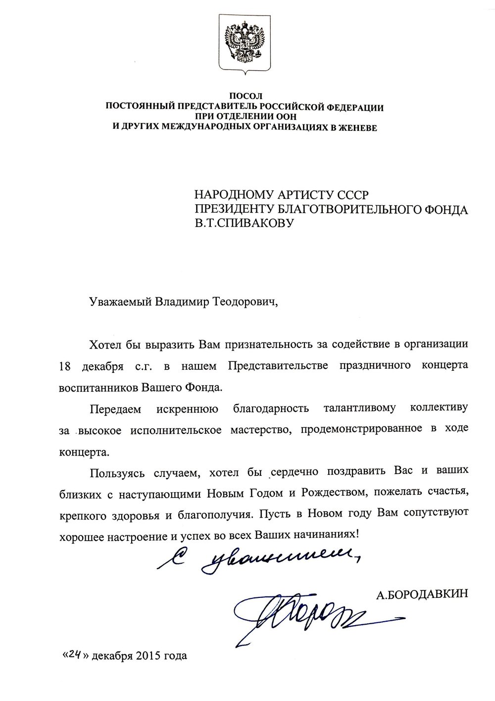Благодарственное письмо