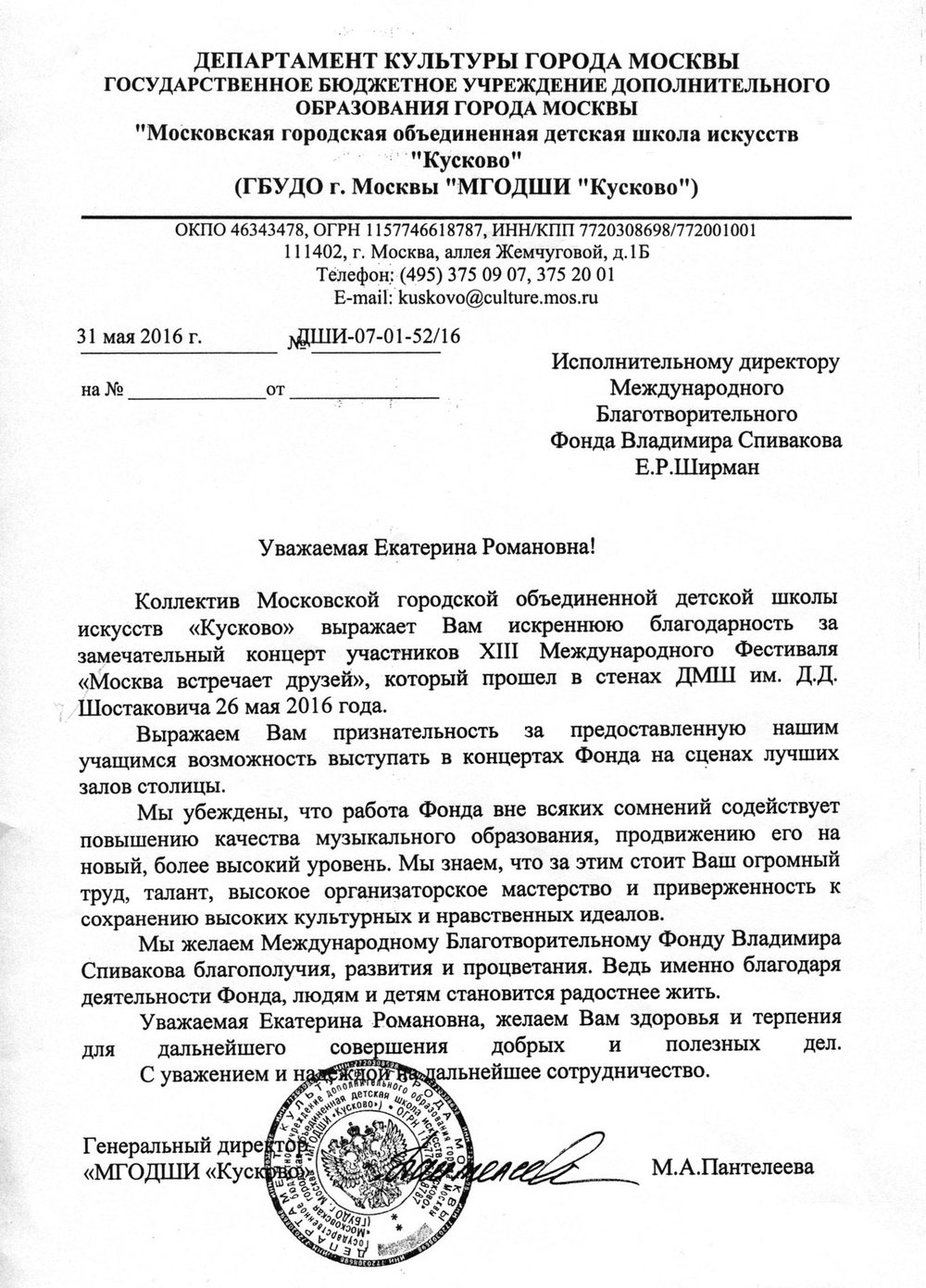 Благодарственное письмо