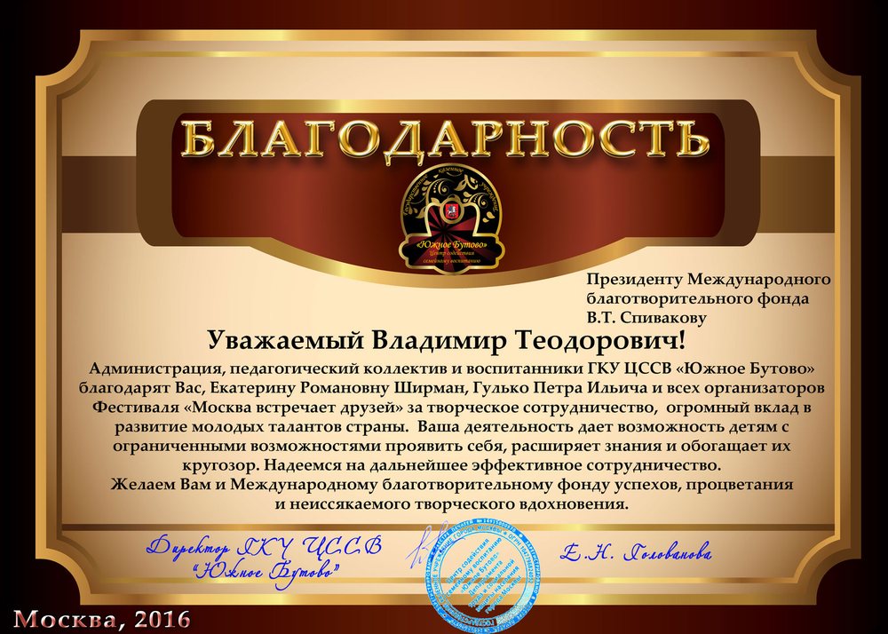 Благодарственное письмо