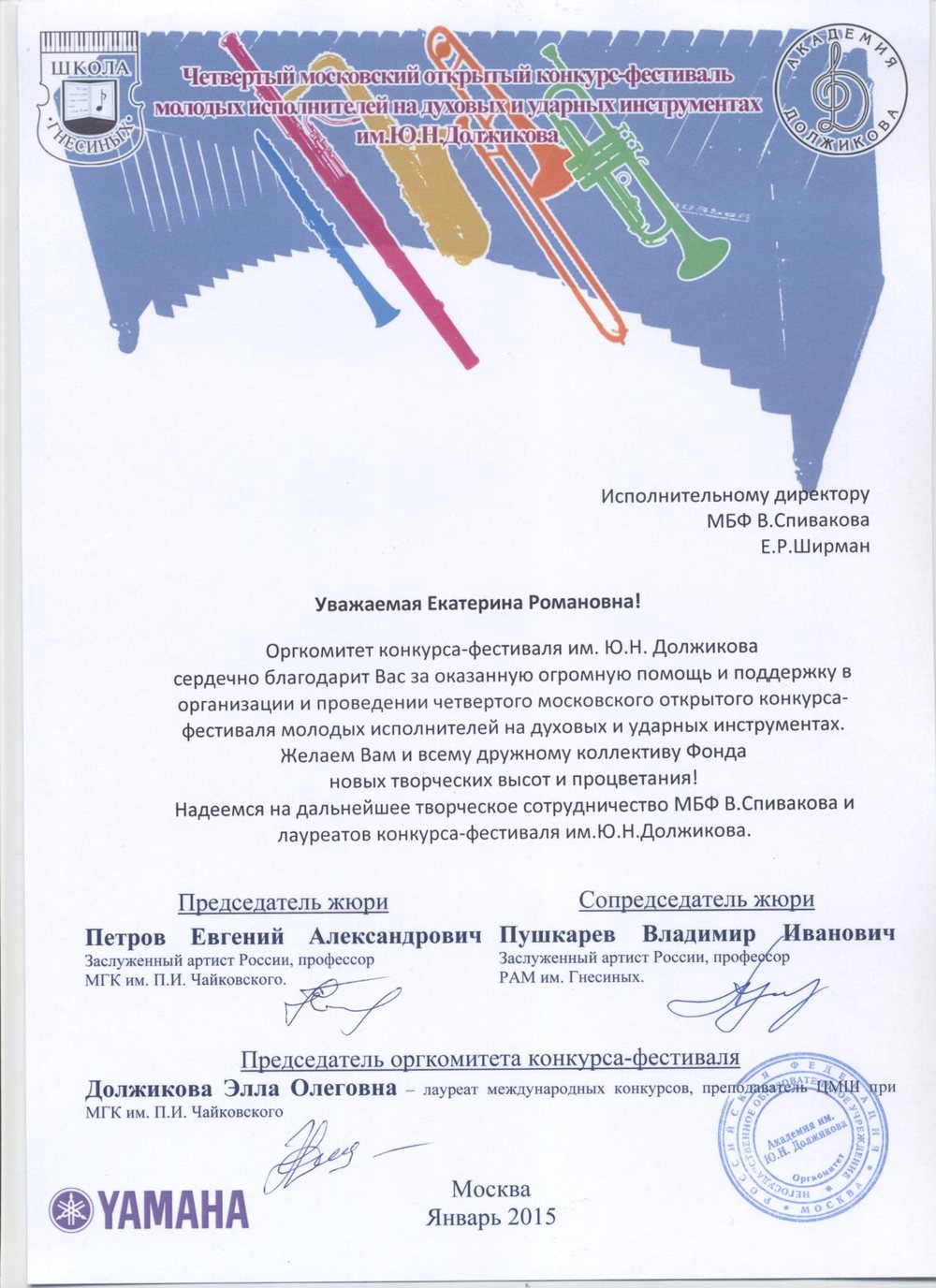 Благодарственное письмо