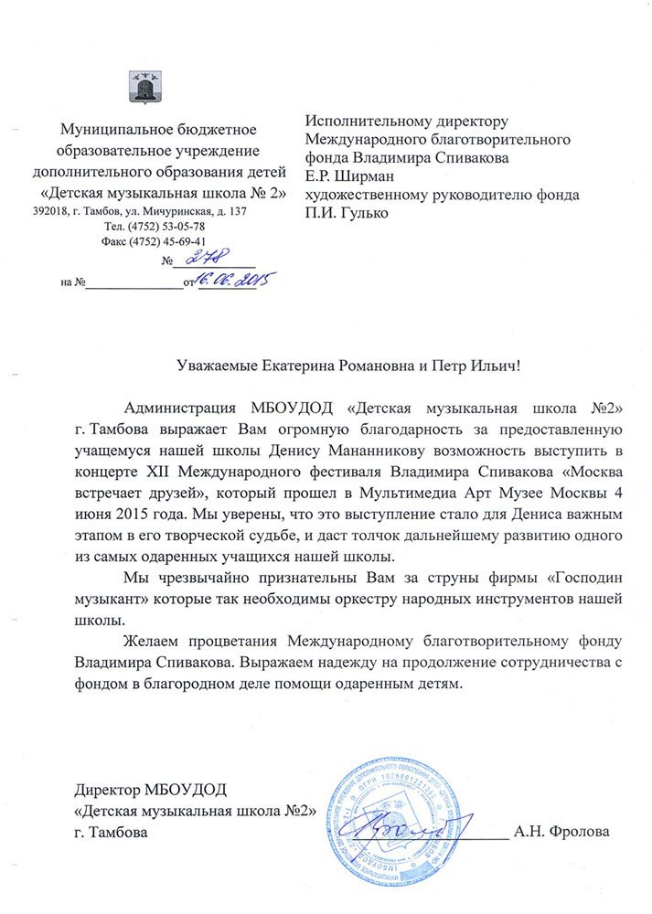 Благодарственное письмо