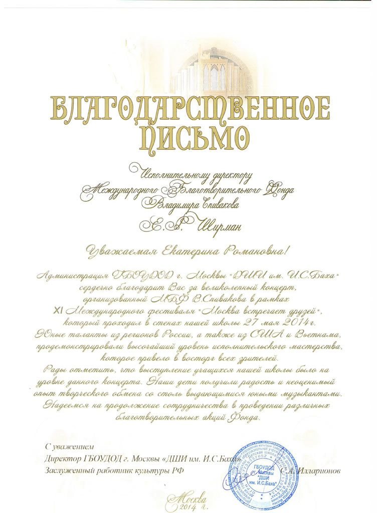 Благодарственное письмо
