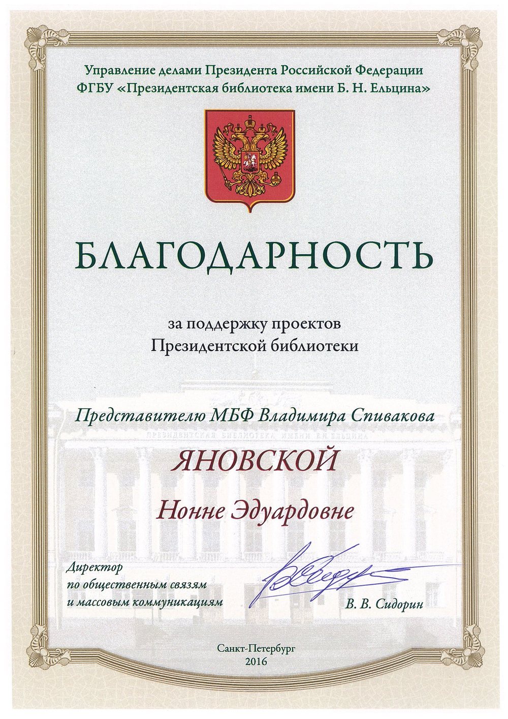 Благодарственное письмо