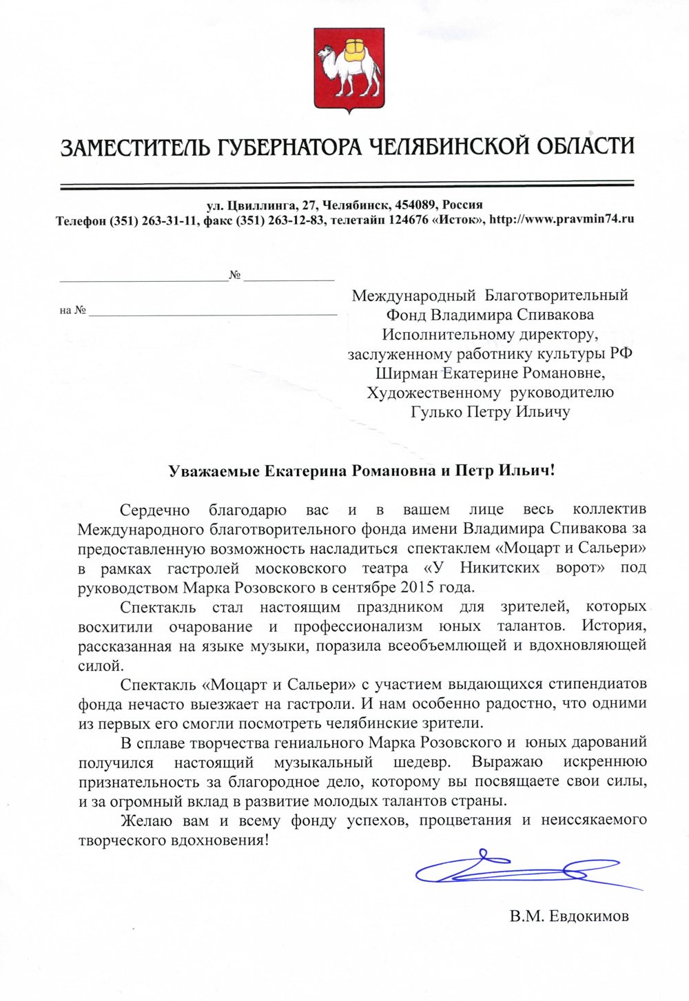 Благодарственное письмо