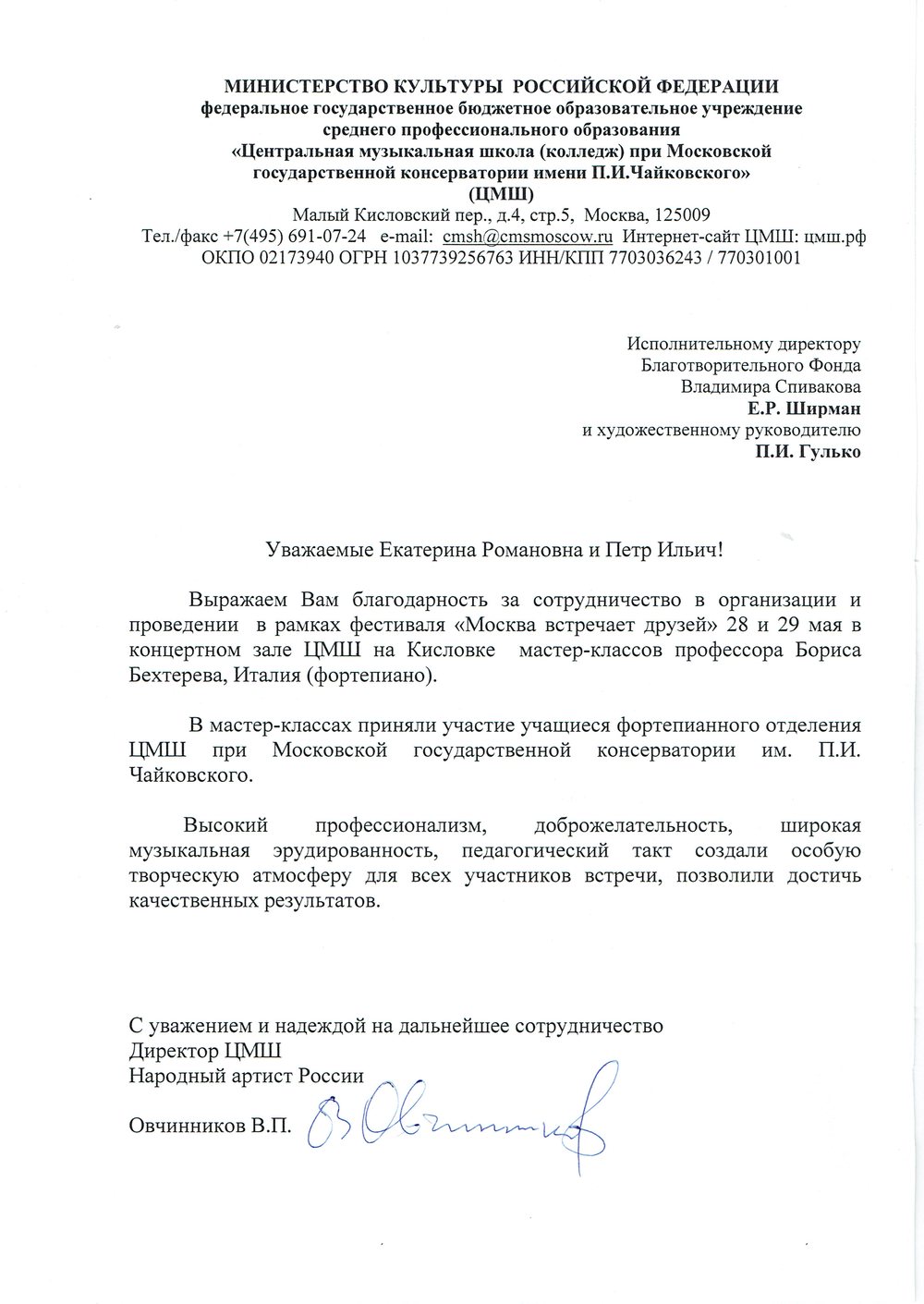 Благодарственное письмо