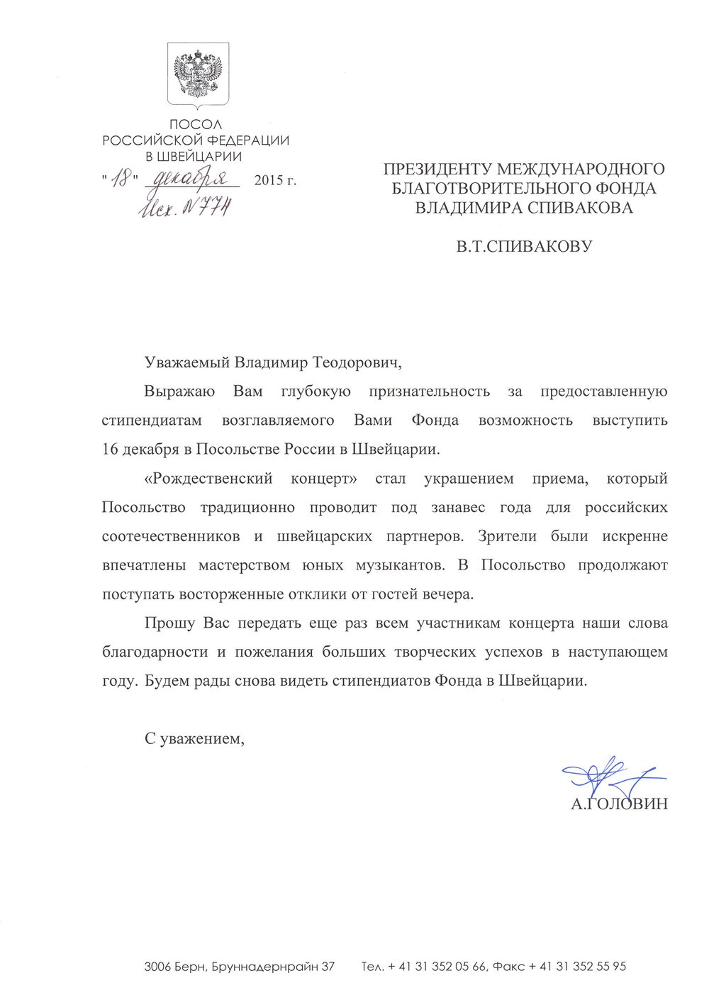Благодарственное письмо