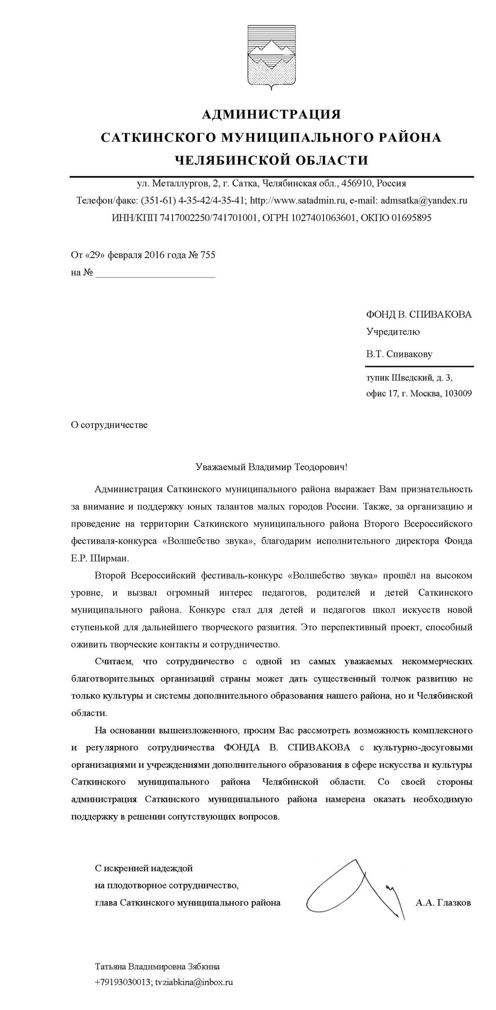 Благодарственное письмо
