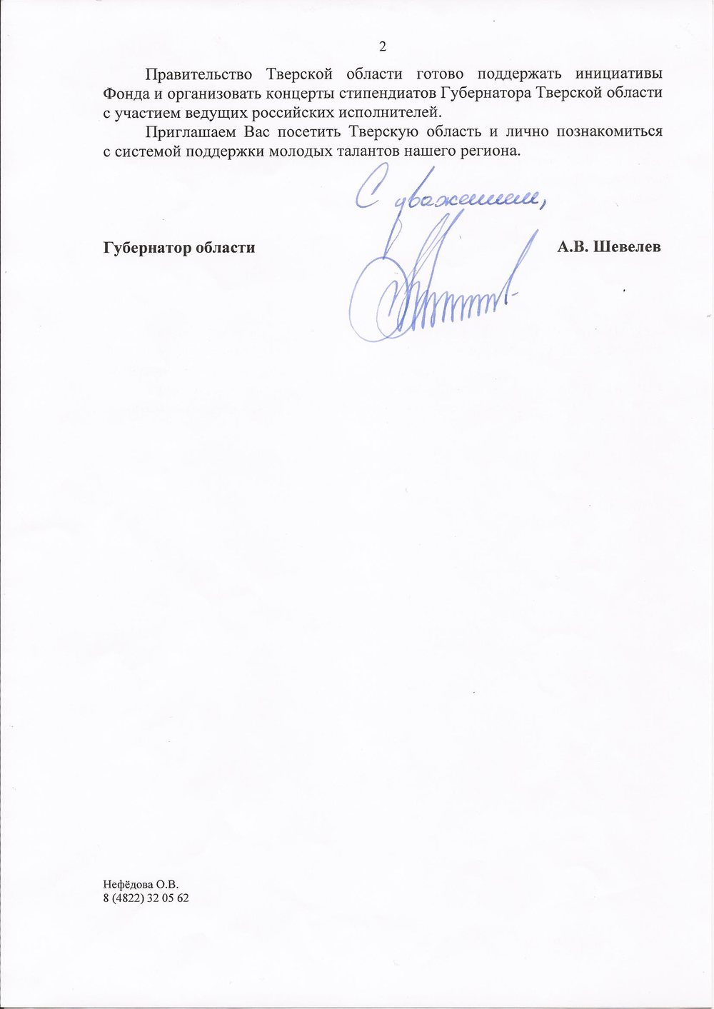 Благодарственное письмо