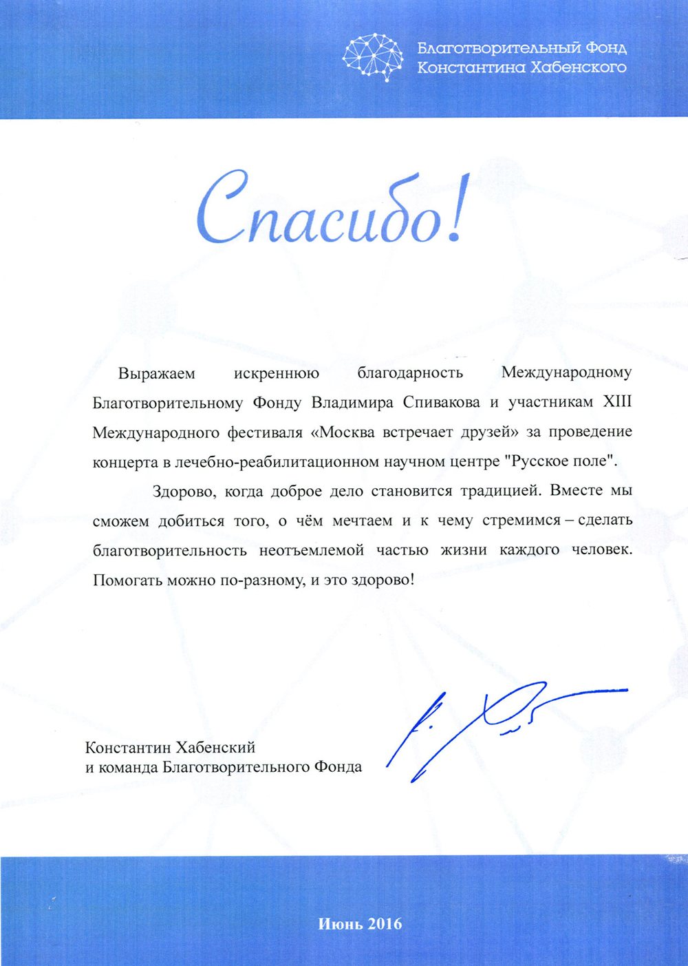 Благодарственное письмо