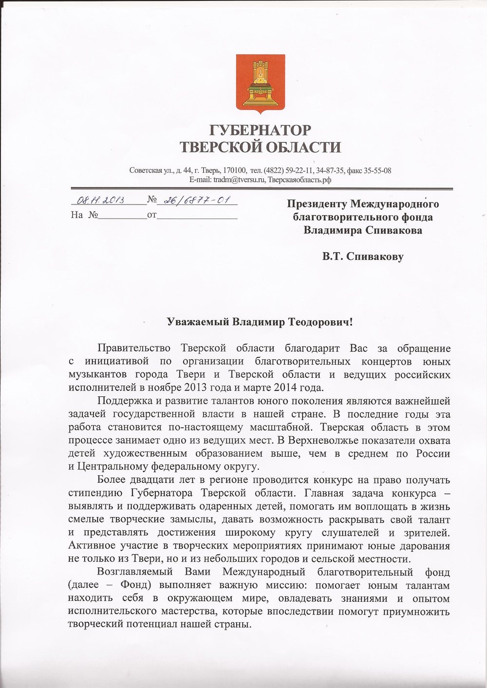 Благодарственное письмо