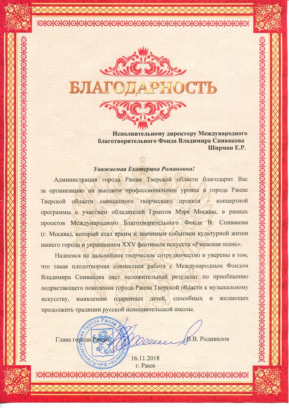 Благодарственное письмо