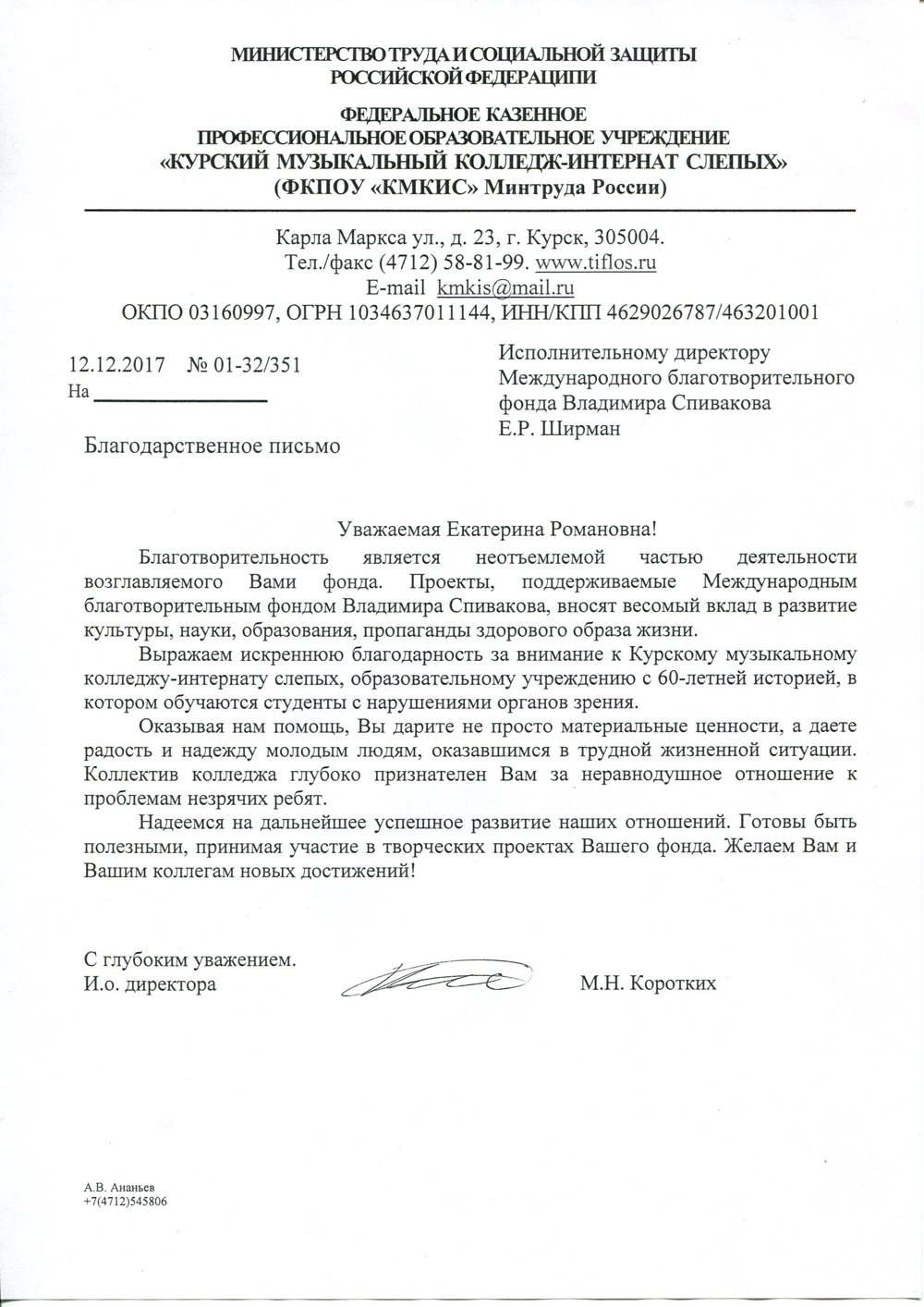 Благодарственное письмо