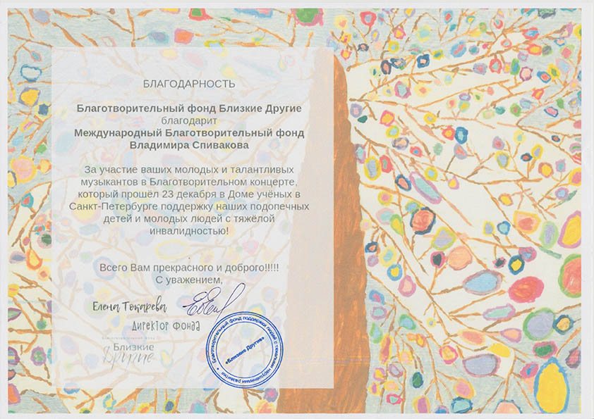 Благодарственное письмо