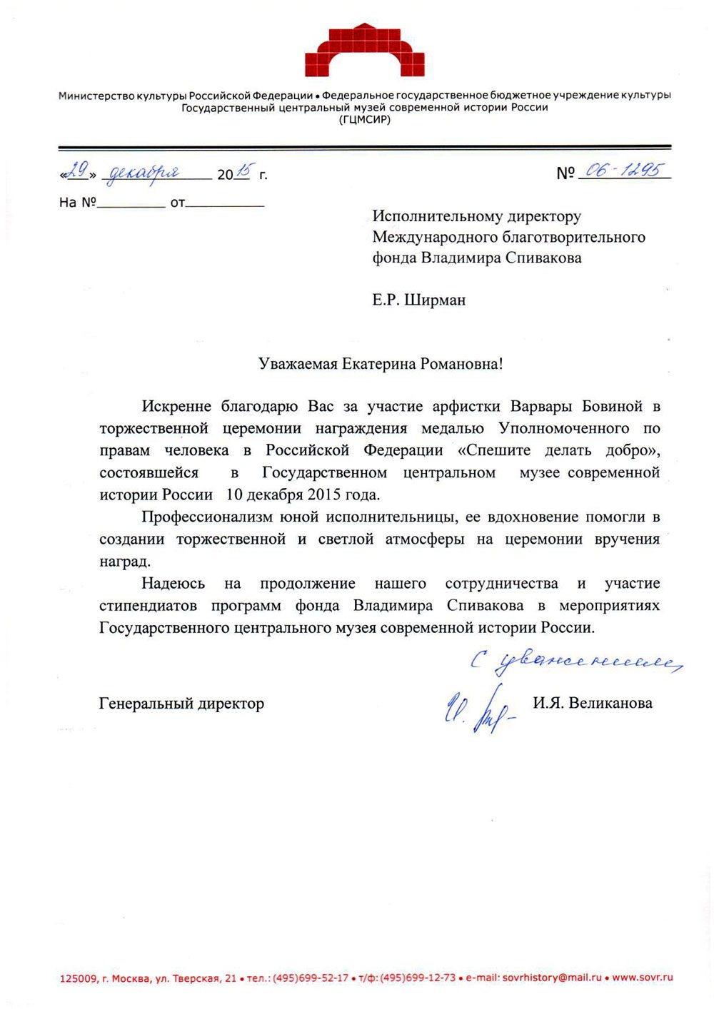 Благодарственное письмо