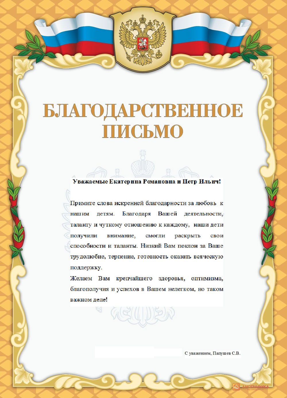 Благодарственное письмо