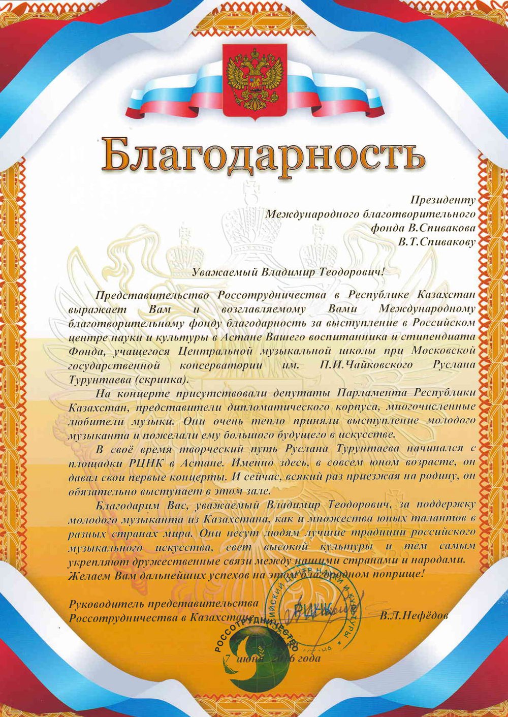 Благодарственное письмо