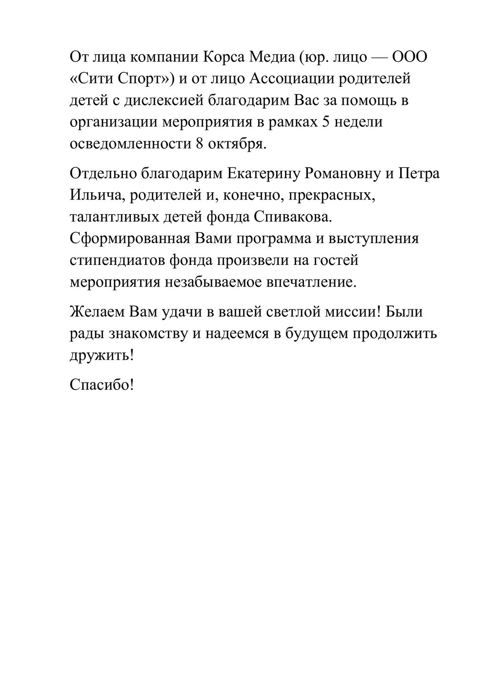 Благодарственное письмо
