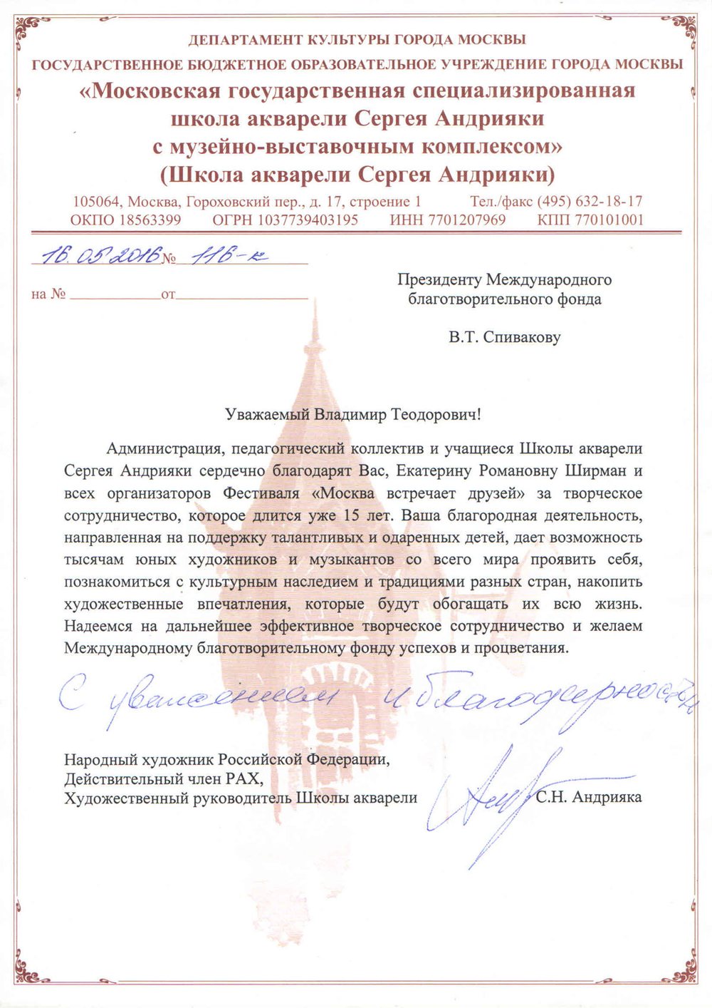 Благодарственное письмо