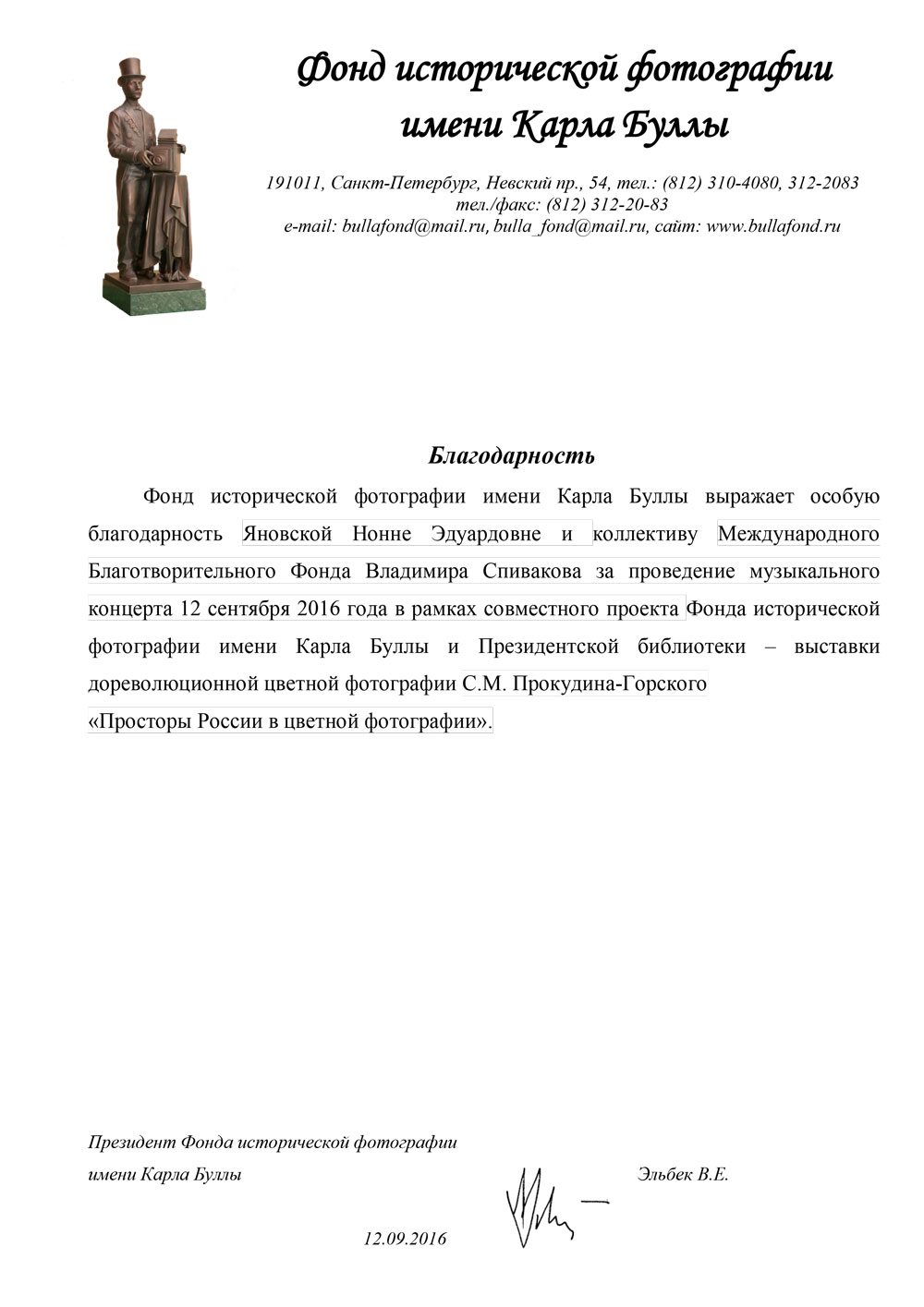 Благодарственное письмо