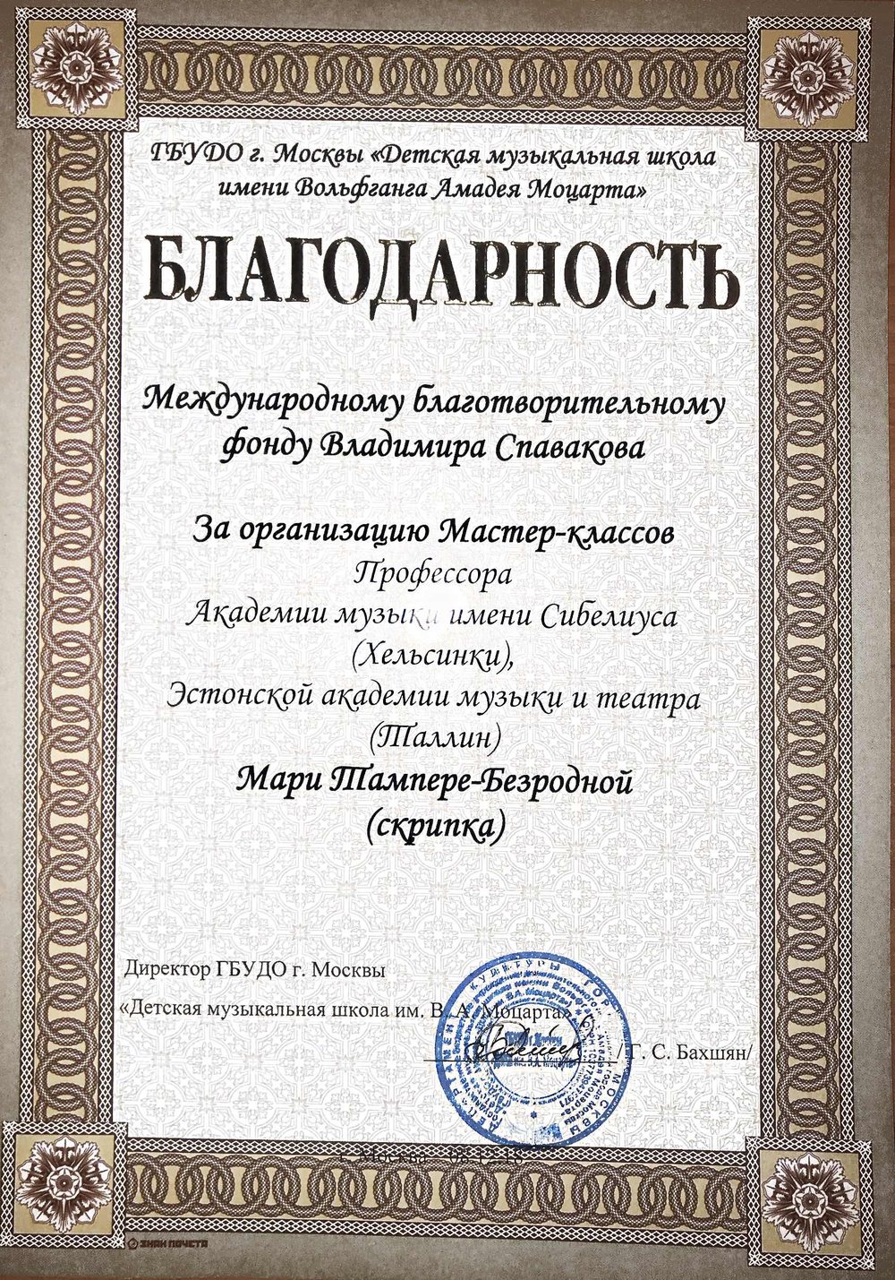 Благодарственное письмо