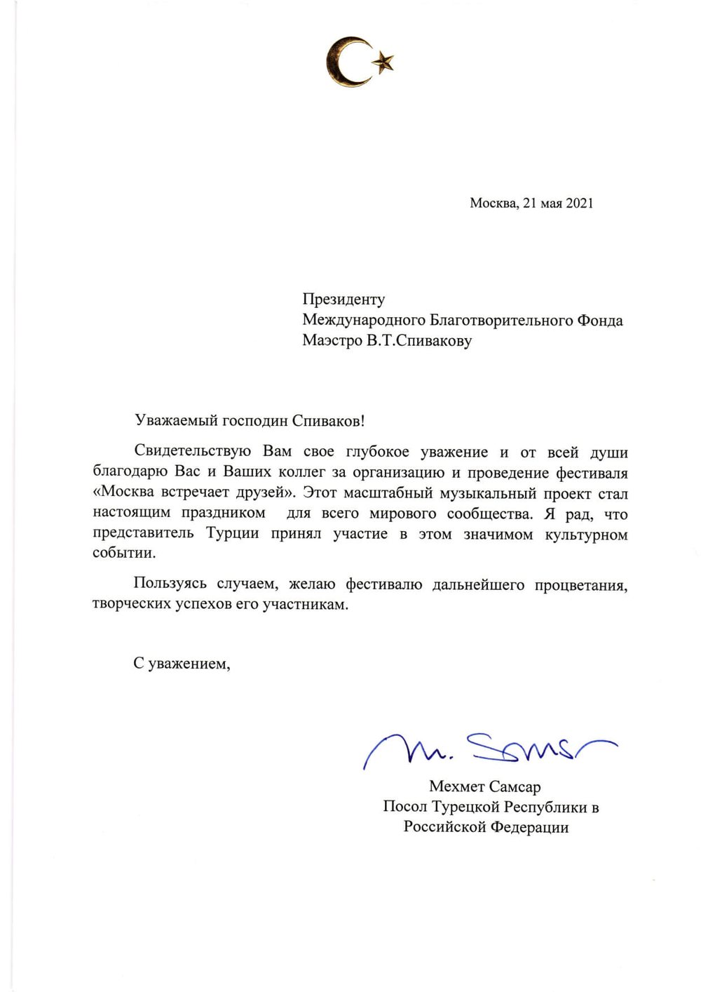Благодарственное письмо