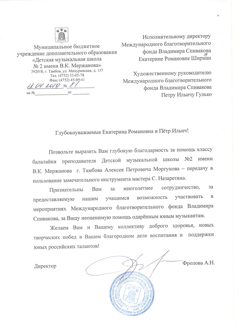 Благодарственное письмо
