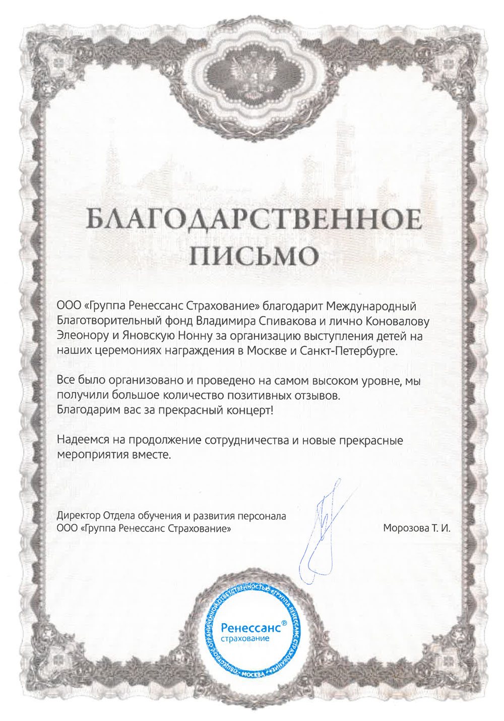 Благодарственное письмо