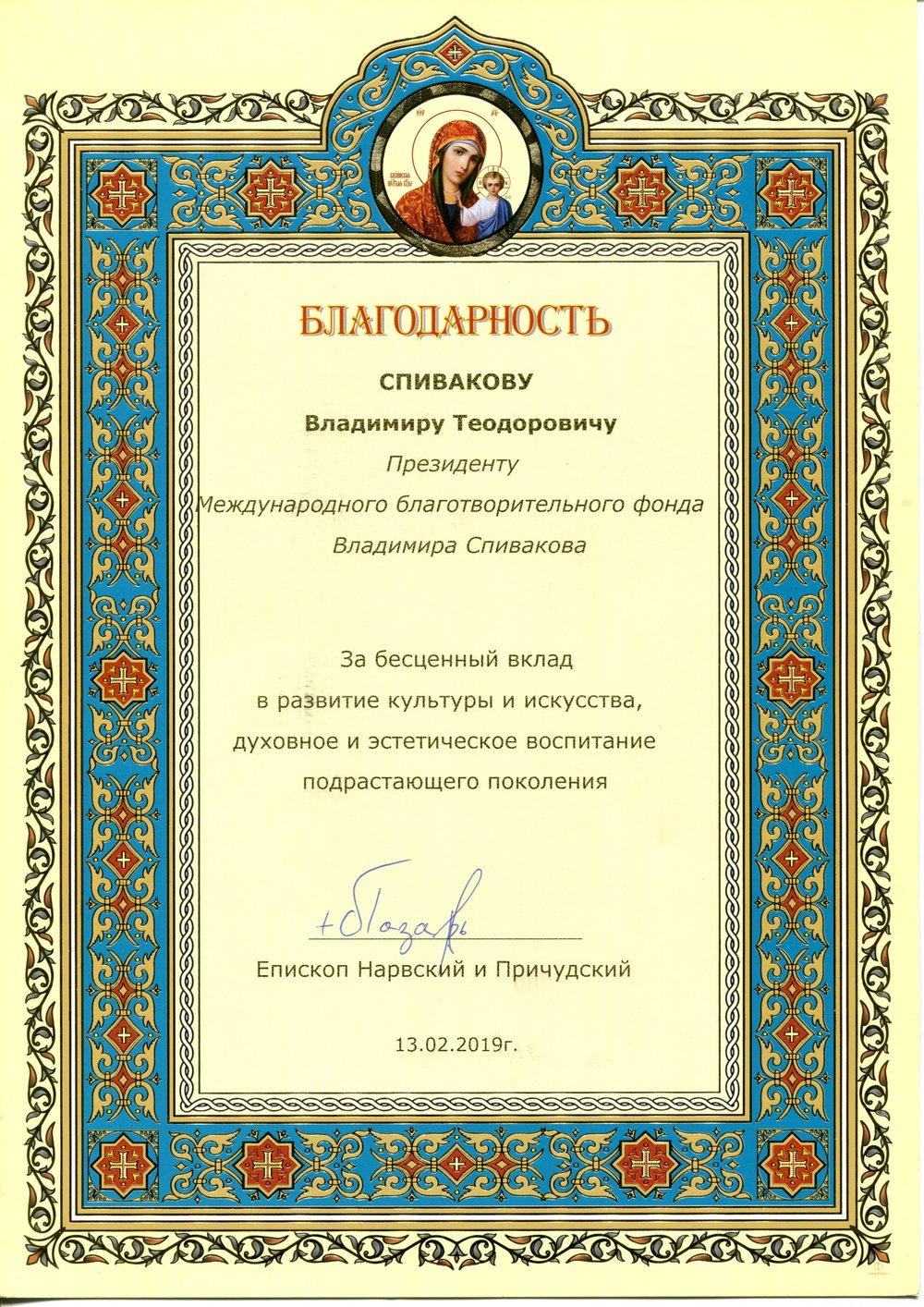 Благодарственное письмо