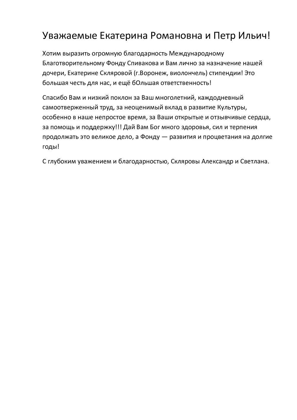 Благодарственное письмо