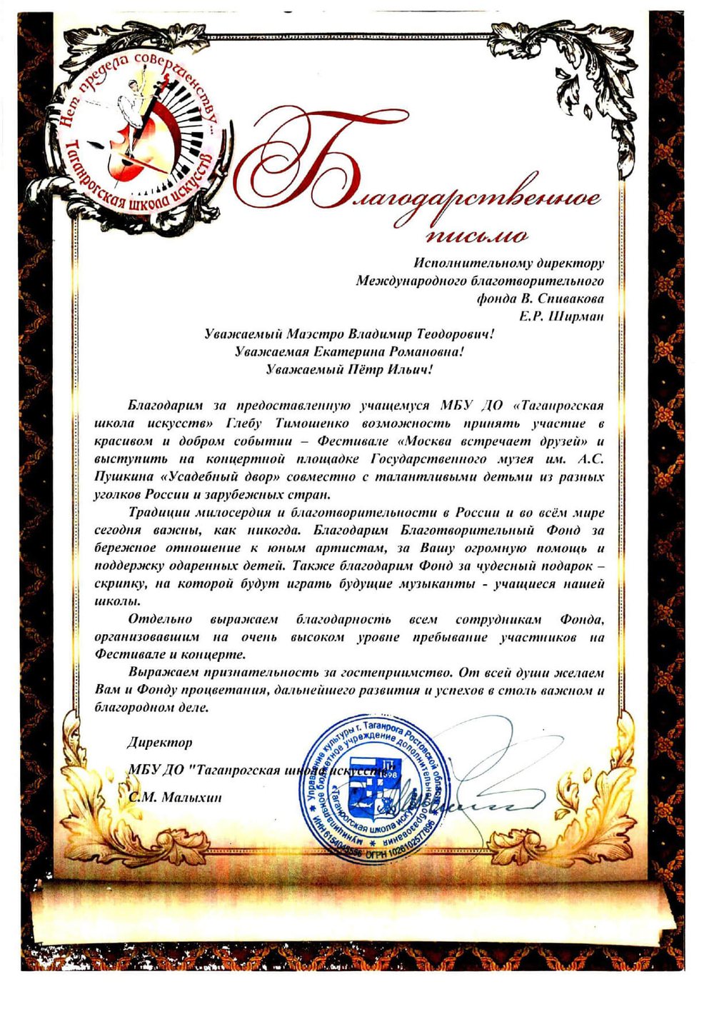 Благодарственное письмо