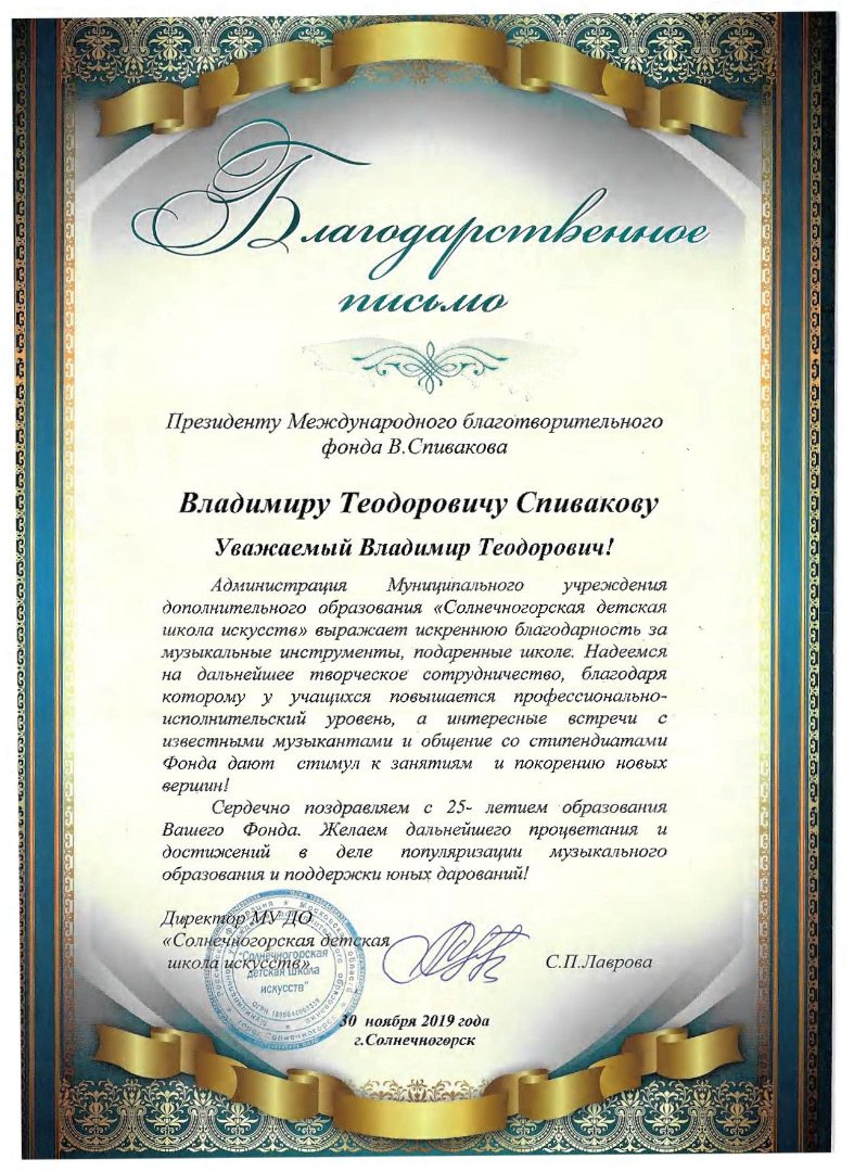 Благодарственное письмо