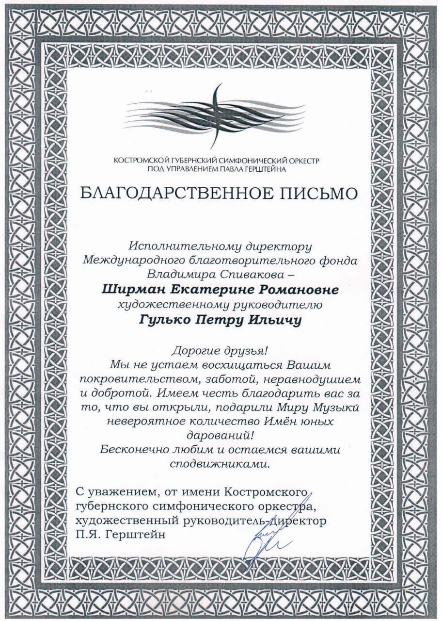 Благодарственное письмо