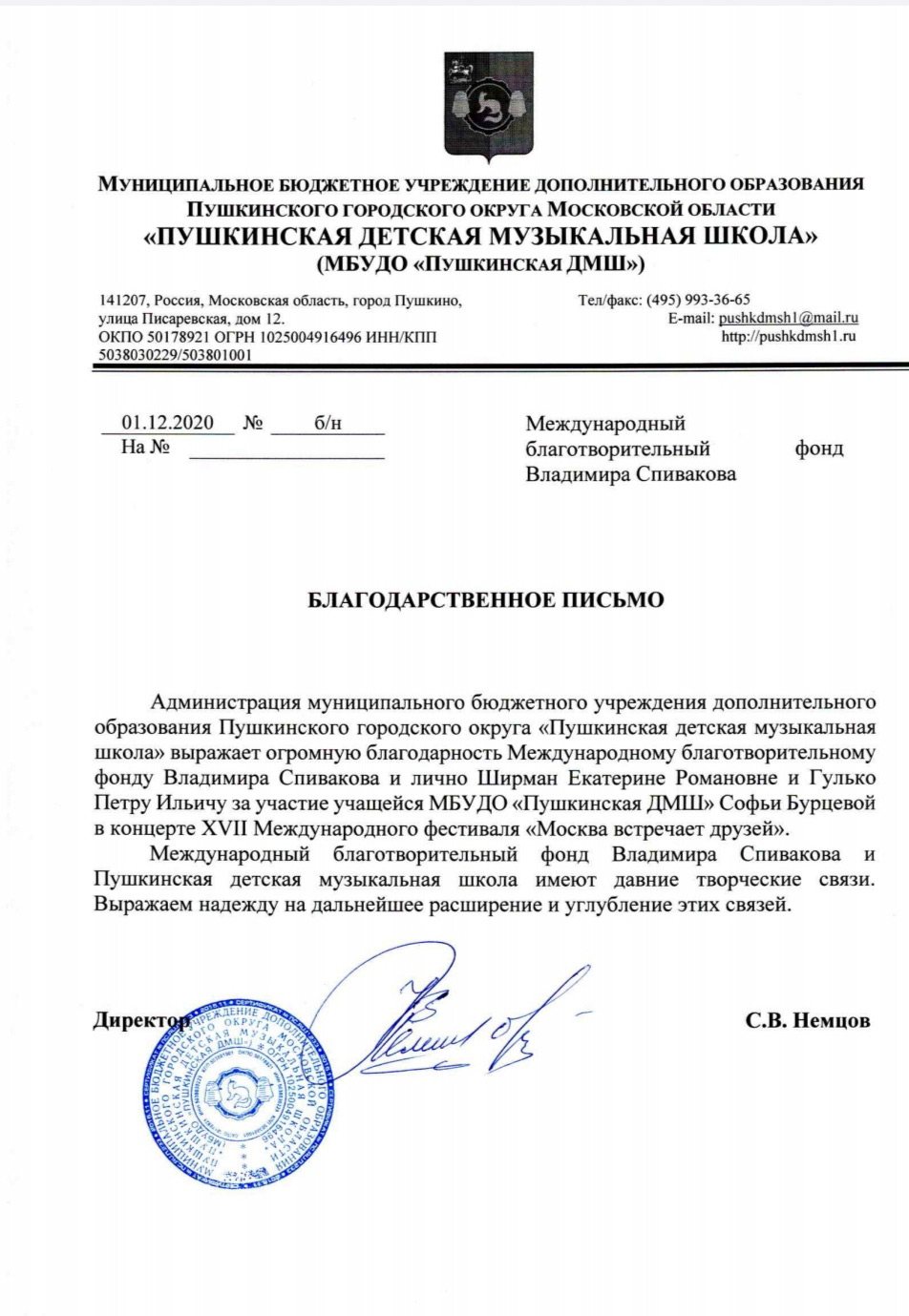 Благодарственное письмо