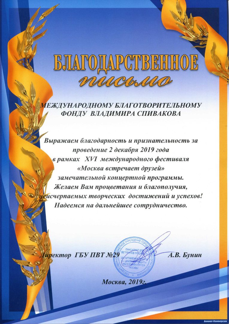 Благодарственное письмо