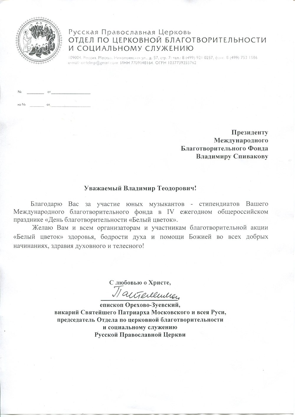 Благодарственное письмо