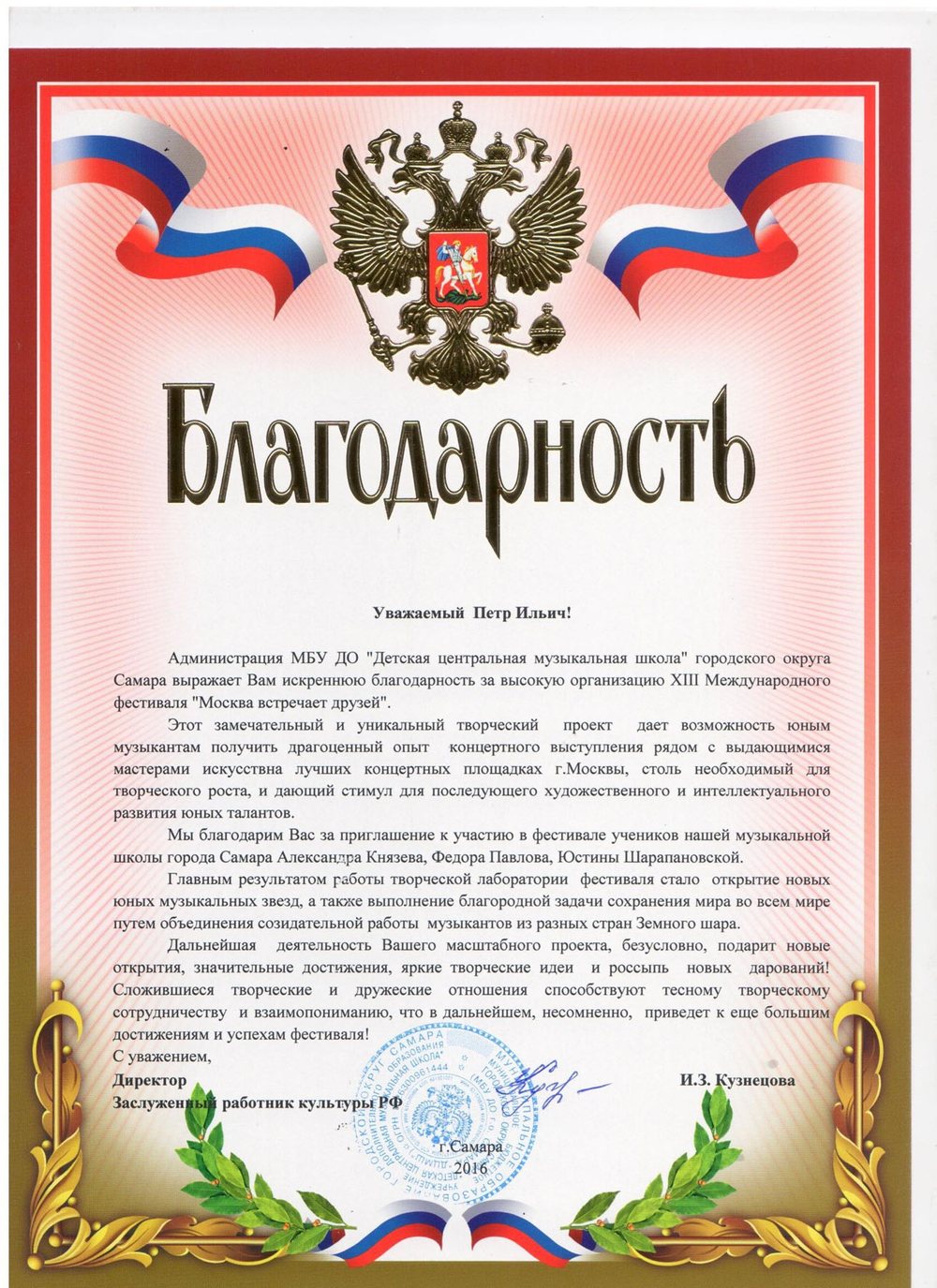 Благодарственное письмо