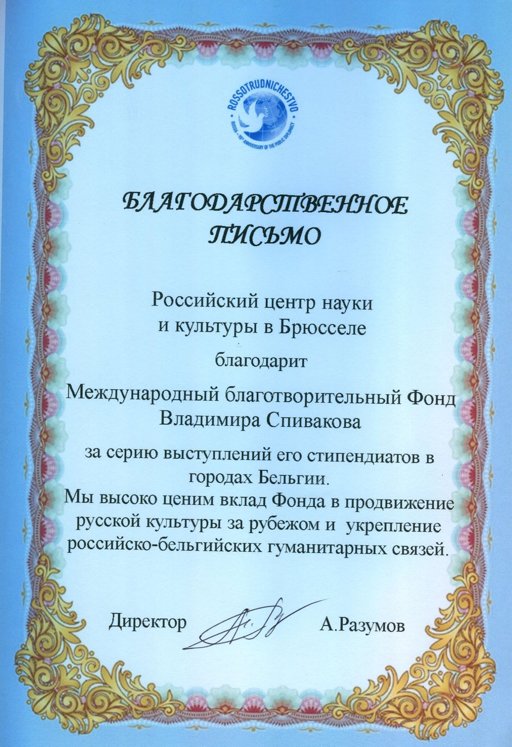 Благодарственное письмо