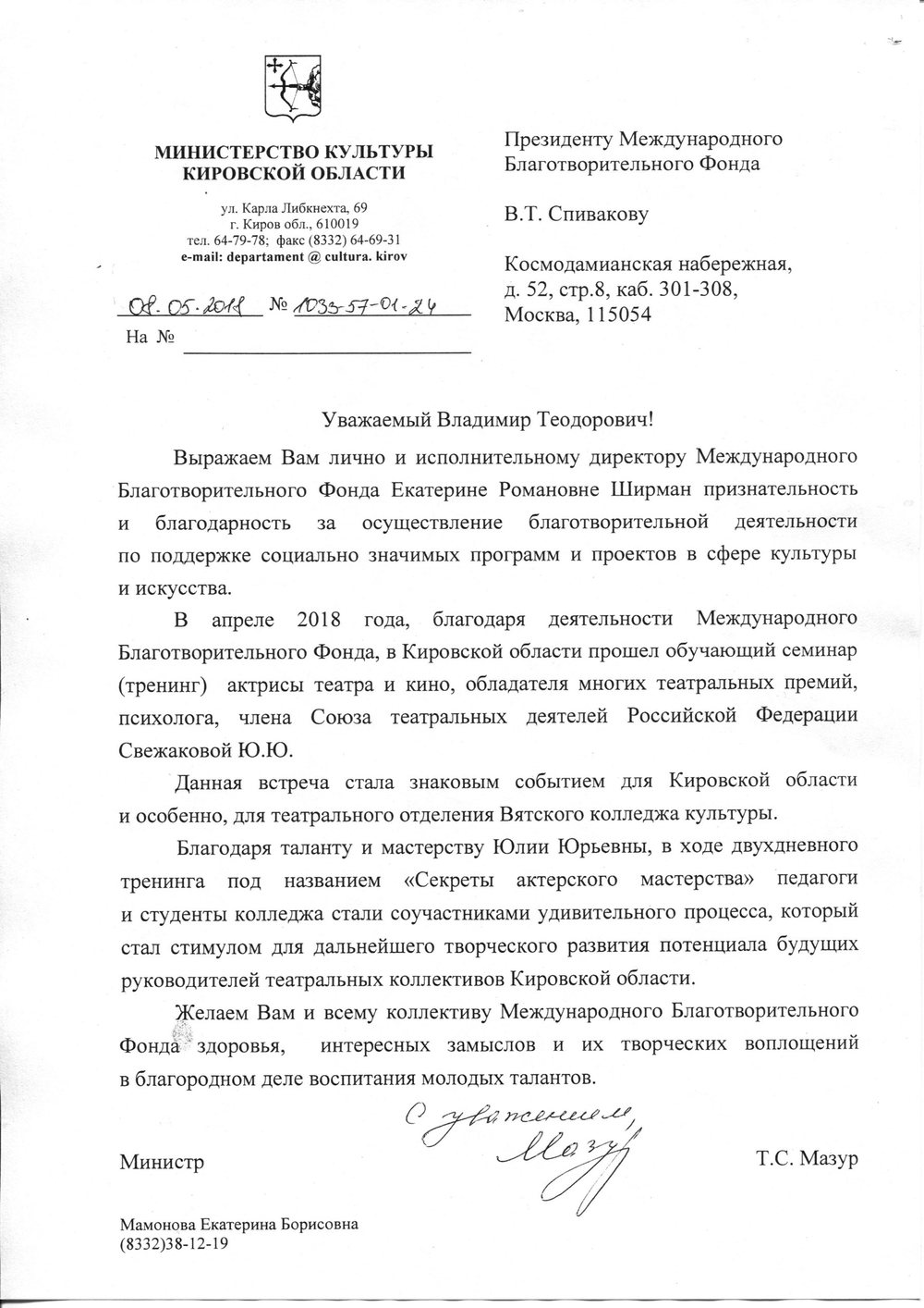 Благодарственное письмо