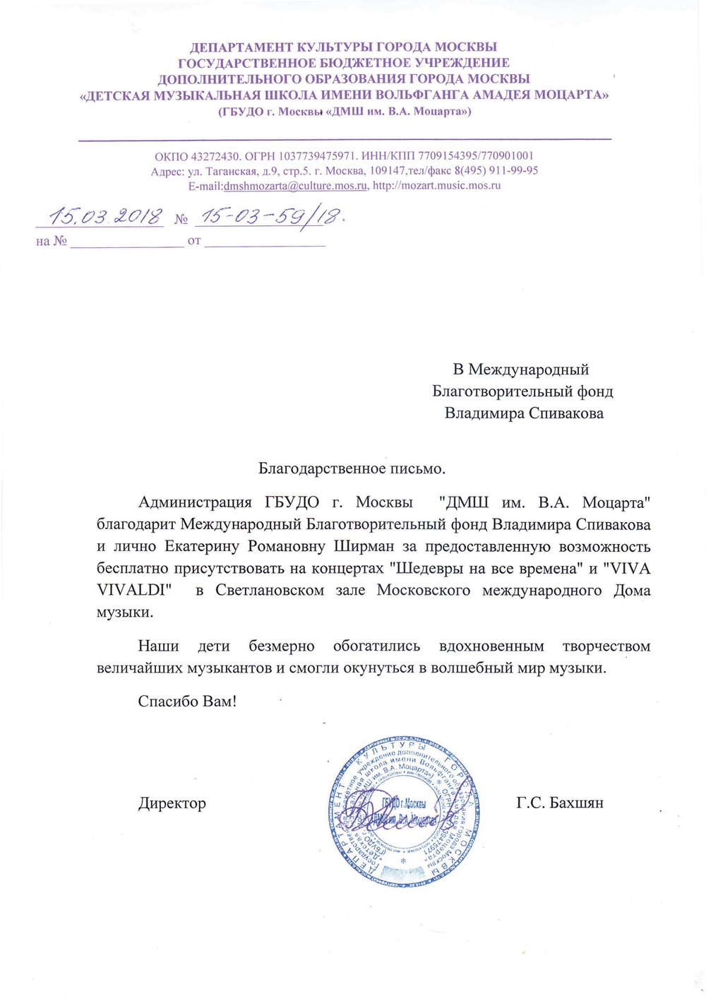 Благодарственное письмо
